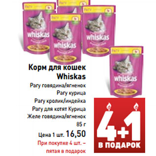 Акция - Корм для кошек Whiskas