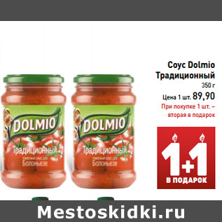 Акция - Соус Dolmio Традиционный