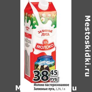Акция - Молоко пастеризованное Заливные луга 3,2%