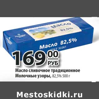 Акция - Масло сливочное традиционное Молочные узоры, 82,5%