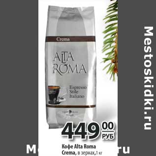 Акция - Кофе Alta Roma Crema, в зернах