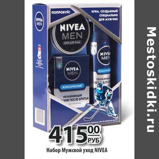 Акция - Набор Мужской уход Nivea