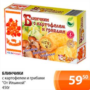 Акция - Блинчики с картофелем и грибами "От Ильиной"