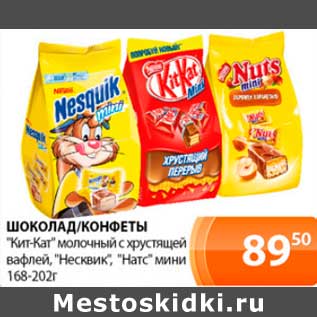 Акция - Шоколад/Конфеты "Кит-Кат" молочный с хрустящей вафлей, "Несквик", "Натс" мини