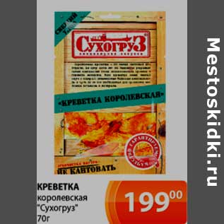 Акция - Креветка королевская "Сухогруз"