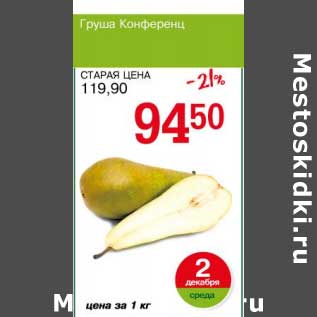 Акция - Груша Конференц