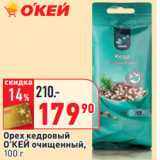 Магазин:Окей,Скидка:Орех кедровый 
О’КЕЙ очищенный,