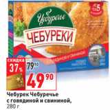 Магазин:Окей,Скидка:Чебурек Чебуречье с говядиной и свининой,