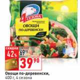 Магазин:Окей,Скидка:Овощи по-деревенски, 4 сезона