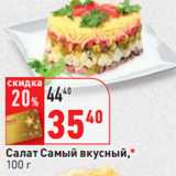 Магазин:Окей,Скидка:Cалат Самый вкусный