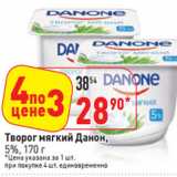 Магазин:Окей,Скидка:Творог мягкий Данон, 
5%, 
