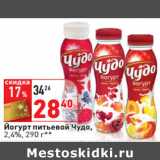 Магазин:Окей,Скидка:Йогурт питьевой Чудо,
2,4%