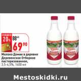 Магазин:Окей,Скидка:Молоко Домик в деревне 
Деревенское Отборное

3,5-4,5%,