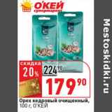 Магазин:Окей супермаркет,Скидка:Орех кедровый очищенный, О`КЕЙ