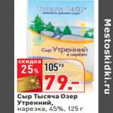 Магазин:Окей,Скидка:Сыр Тысяча Озер  Утренний,
