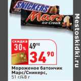 Магазин:Окей,Скидка:Мороженое батончик 
Марс/Сникерс, 
51 г/48 г