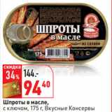 Магазин:Окей,Скидка:Шпроты в масле,
с ключом Вкусные Консервы