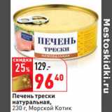 Магазин:Окей,Скидка:Печень трески 
натуральная, Морской Котик