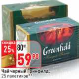 Магазин:Окей,Скидка:Чай черный Гринфилд,
25 пакетиков