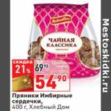 Магазин:Окей,Скидка:Пряники Имбирные
сердечки,
 Хлебный Дом
