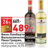 Магазин:Окей,Скидка:Вино Ламберти  Вальполичелло Классико/
Пино Гриджо, 