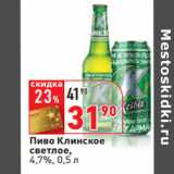 Магазин:Окей,Скидка:Пиво Клинское светлое,
4,7%