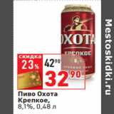 Магазин:Окей,Скидка:Пиво Охота  Крепкое,
8,1%