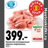 Магазин:Окей супермаркет,Скидка:Креветки неочищенные варено-мороженые