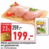 Окей супермаркет Акции - Филе цыпленка охлажденное по-деревенски, Петелинка 