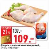 Магазин:Окей супермаркет,Скидка:Окорок цыпленка охлажденный, Мираторг