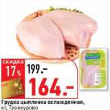 Магазин:Окей супермаркет,Скидка:Грудка цыпленка охлажденная, Троекурово