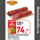 Магазин:Окей супермаркет,Скидка:Колбаса полукопченая Купеческая, Микоян