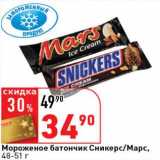 Магазин:Окей супермаркет,Скидка:Мороженое батончик Сникерс/марс