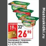 Магазин:Окей супермаркет,Скидка:Биопродукт творожно-йогуртный Активия, 4,2-4,3%