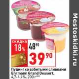 Магазин:Окей супермаркет,Скидка:Пудинг со взбитыми сливками Ehrmann Grand Dessert, 4,7-4,9%