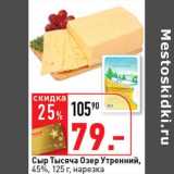 Магазин:Окей супермаркет,Скидка:Сыр Тысяча Озер Утренний, 45%, нарезка 