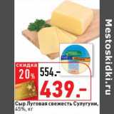 Магазин:Окей супермаркет,Скидка:Сыр Луговая свежесть Сулугуни, 45%