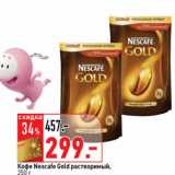 Магазин:Окей супермаркет,Скидка:Кофе Nescafe Gold растворимый 
