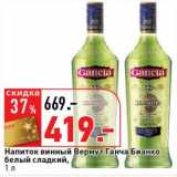 Магазин:Окей супермаркет,Скидка:Напиток винный Вермут Ганча Бианко белый сладкий 