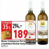 Магазин:Окей супермаркет,Скидка:Вино Совиньон Легенда Крыма столовое белое полусладкое