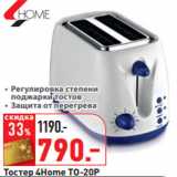 Магазин:Окей,Скидка:Тостер 4Home TO-20P