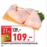 Магазин:Окей супермаркет,Скидка:Окорок цыпленка охлажденный 
