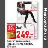 Магазин:Окей,Скидка: Колготки женские
 Париж Pierre Cardin,
150 den