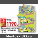 Магазин:Окей,Скидка: Комплект постельного
 белья Миньоны,1,5 сп