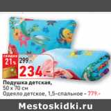 Магазин:Окей,Скидка: Подушка детская,50 х 70 см 
Одеяло детское, 1,5-спальное 