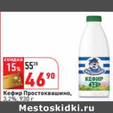 Магазин:Окей,Скидка:Кефир Простоквашино,
3,2%