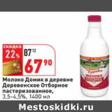 Магазин:Окей,Скидка:Молоко Домик в деревне 
Деревенское Отборное

3,5-4,5%,