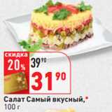 Магазин:Окей,Скидка:Салат Самый вкусный 