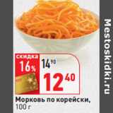 Магазин:Окей,Скидка:Морковь по корейски 