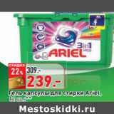 Магазин:Окей,Скидка:Гель капсулы для стирки Ariel,